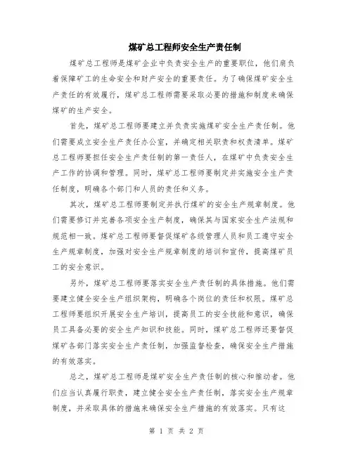 煤矿总工程师安全生产责任制