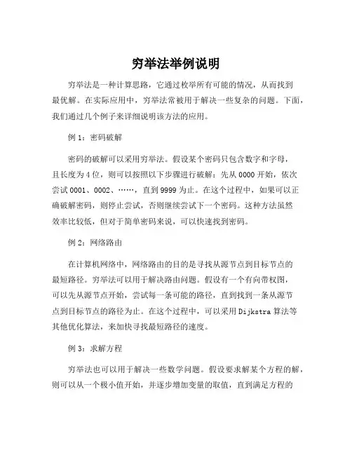 穷举法举例说明
