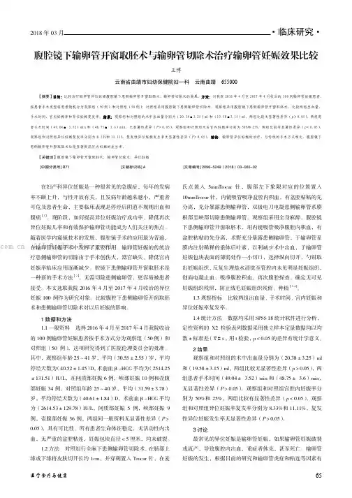 腹腔镜下输卵管开窗取胚术与输卵管切除术治疗输卵管妊娠效果比较 