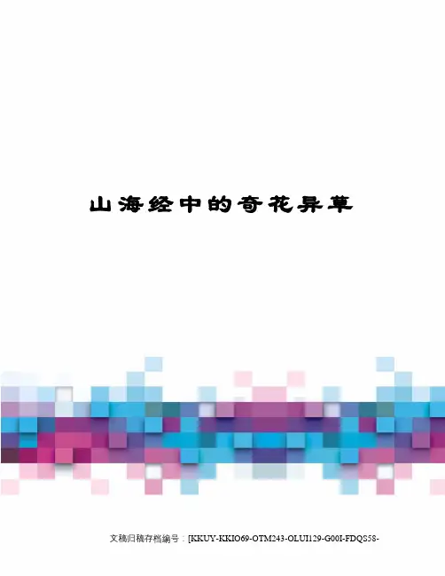 山海经中的奇花异草