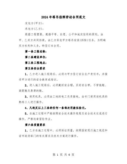 2024年塔吊指挥劳动合同范文(二篇)