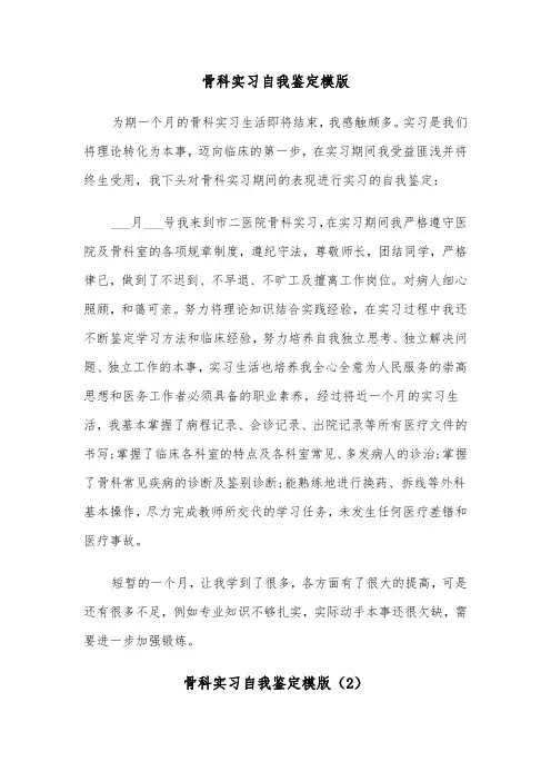 骨科实习自我鉴定模版（5篇）
