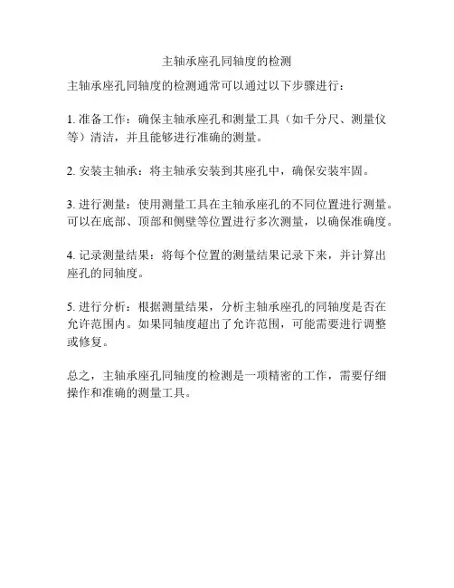主轴承座孔同轴度的检测