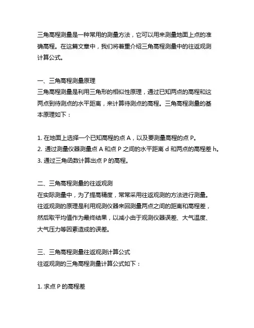 三角高程测量的往返观测计算公式