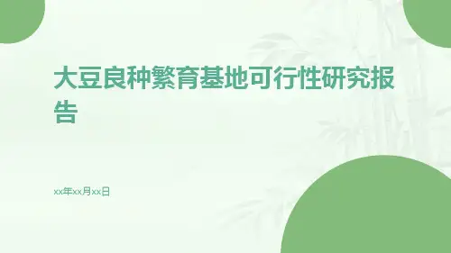 大豆良种繁育基地可行性研究报告
