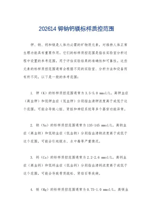 202614钾钠钙镁标样质控范围