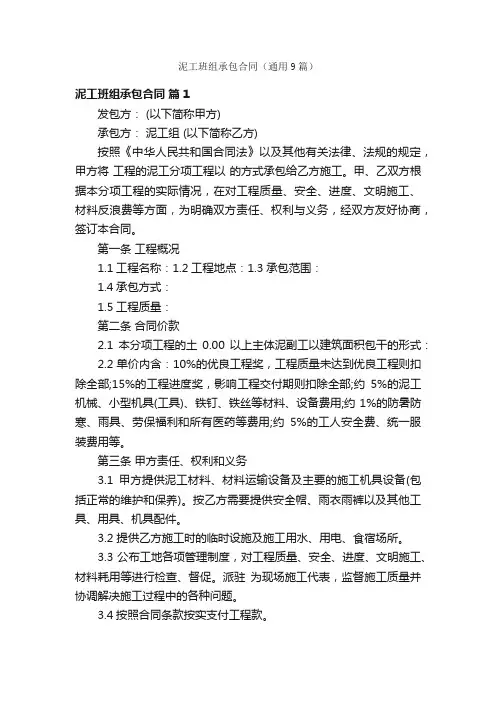 泥工班组承包合同（通用9篇）