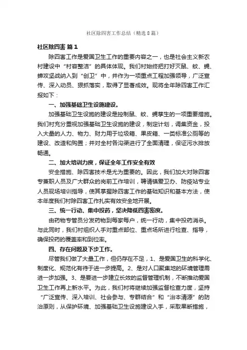 社区除四害工作总结（精选8篇）