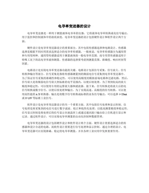 电导率变送器的设计