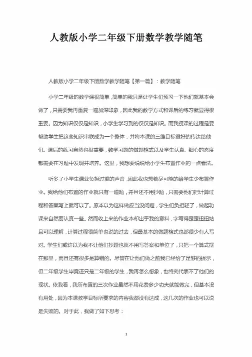 人教版小学二年级下册数学教学随笔