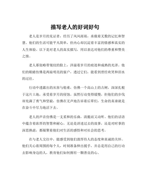 描写老人的好词好句