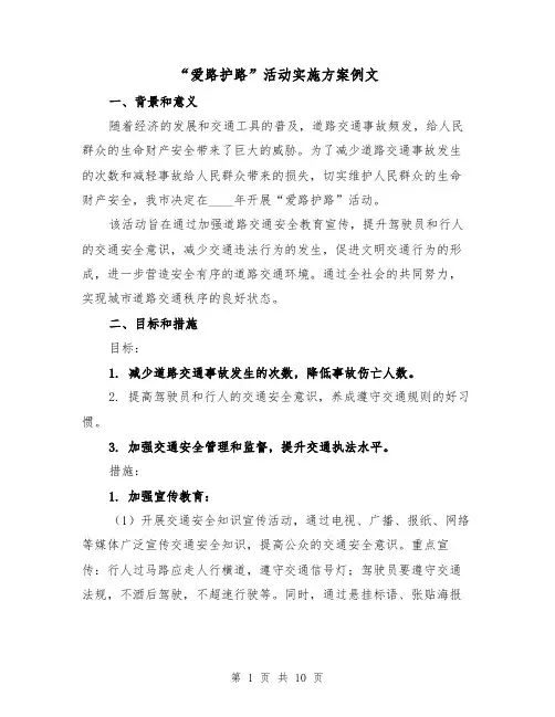 “爱路护路”活动实施方案例文(三篇)