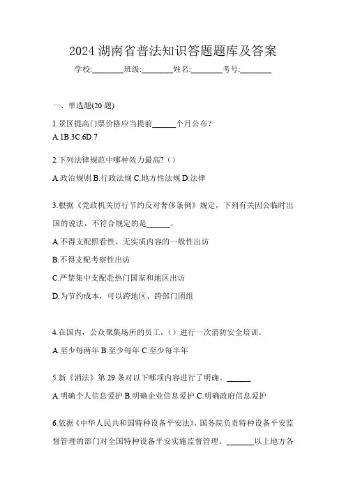 2024湖南省普法知识答题题库及答案