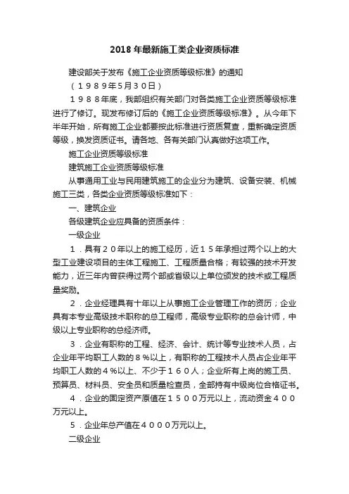 2018年最新施工类企业资质标准