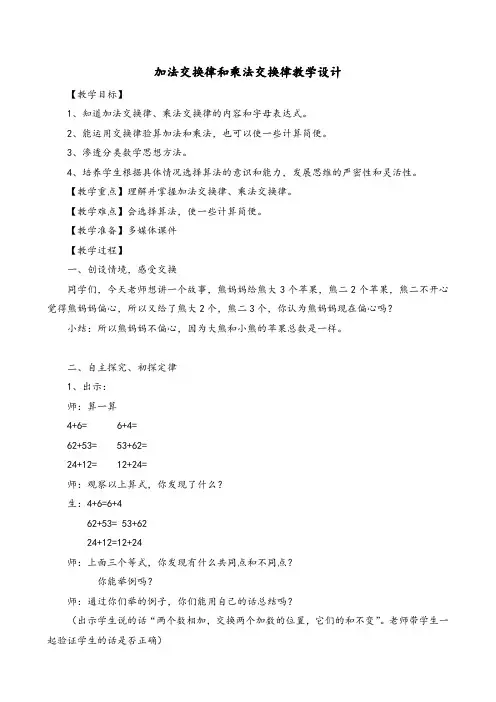 《加法交换律和乘法交换律》教学设计