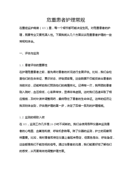 危重患者护理常规