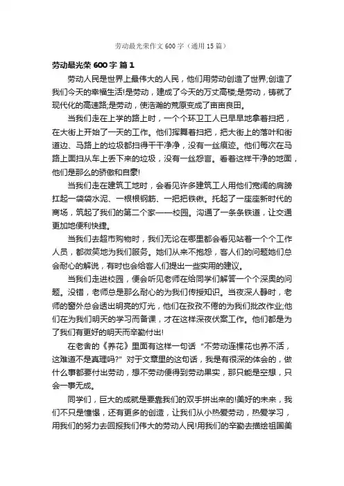 劳动最光荣作文600字（通用15篇）