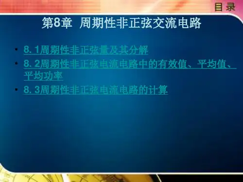 《电工基础》电子教案 第8章  周期性非正弦交流电路