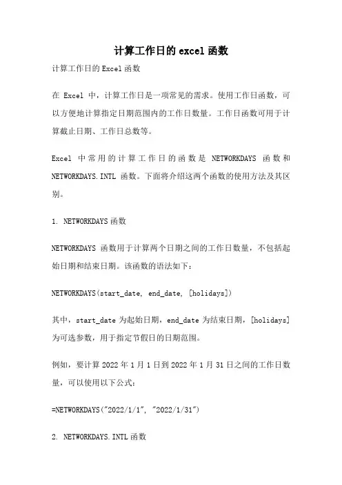 计算工作日的excel函数