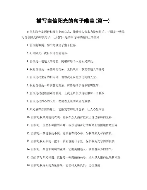 描写自信阳光的句子唯美(精选两篇)