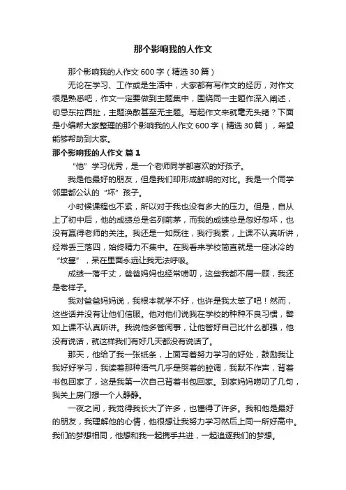 那个影响我的人作文600字（精选30篇）