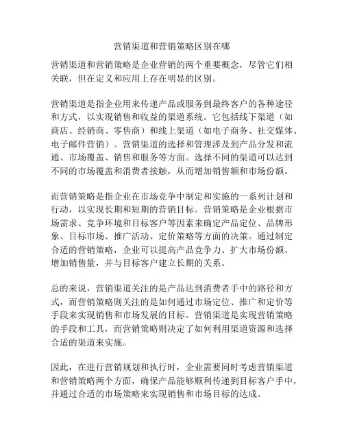 营销渠道和营销策略区别在哪