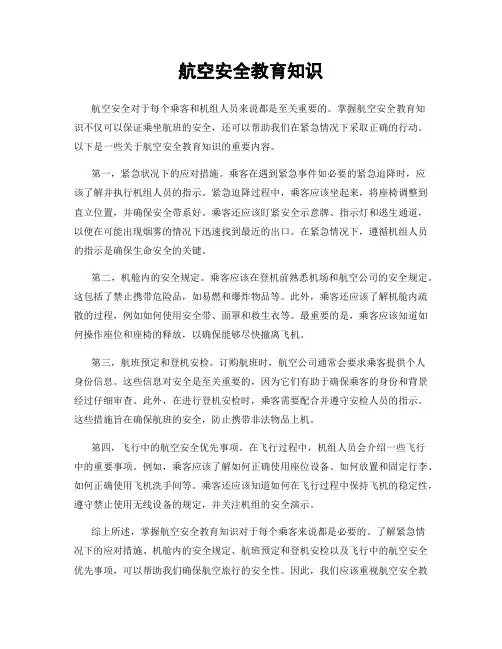 航空安全教育知识