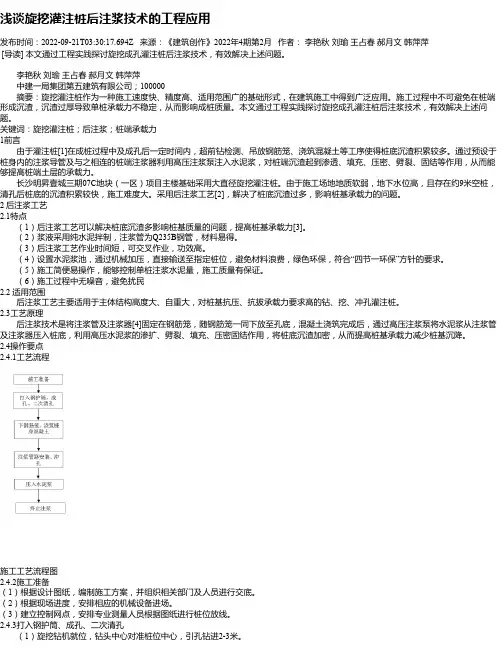浅谈旋挖灌注桩后注浆技术的工程应用