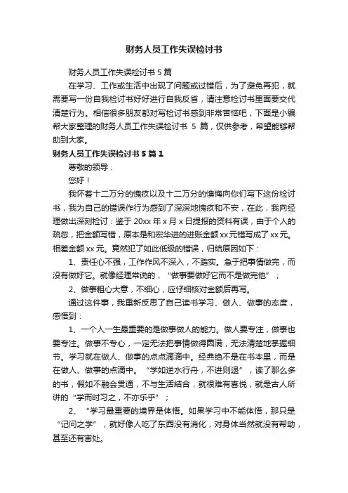 财务人员工作失误检讨书5篇