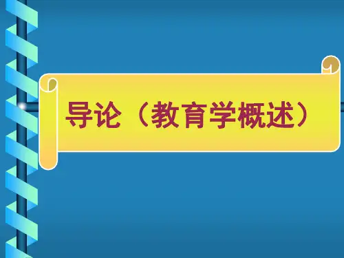 导论 1PPT幻灯片