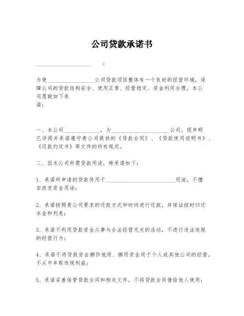公司贷款承诺书