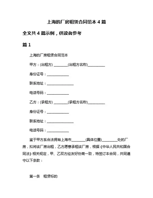 上海的厂房租赁合同范本4篇