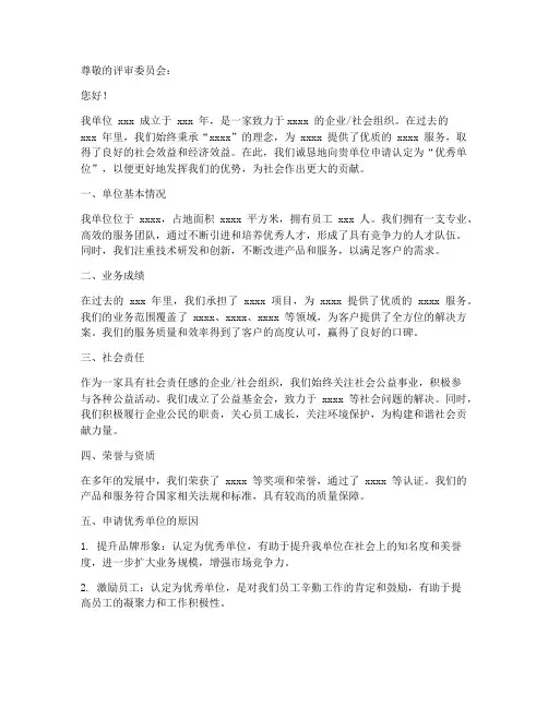优秀单位申请书范本