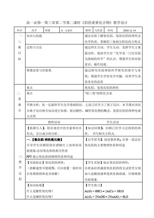 高一必修一第二课时铝的重要化合物教学设计