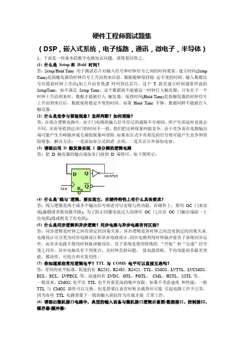 硬件工程师面试题集(含答案_很全).