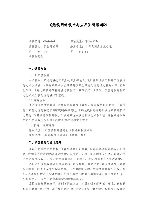 《无线网络技术与应用》课程标准(完整版)