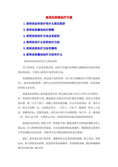 肩周炎药物治疗方案