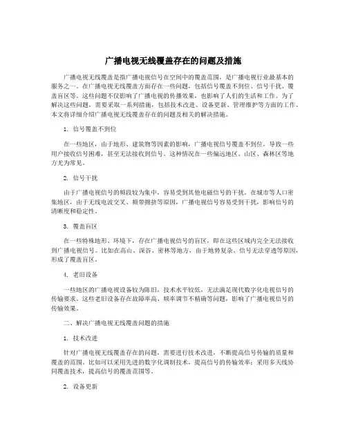 广播电视无线覆盖存在的问题及措施