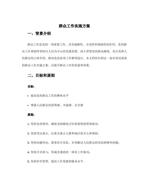 群众工作 实施方案