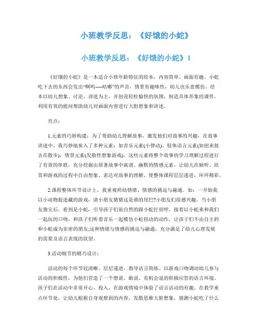 小班教学反思：《好饿的小蛇》