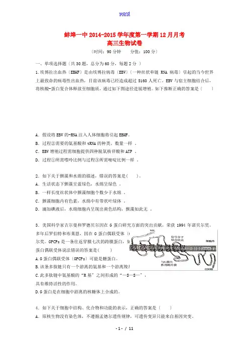 安徽省蚌埠一中2015届高三生物12月月考试题新人教版