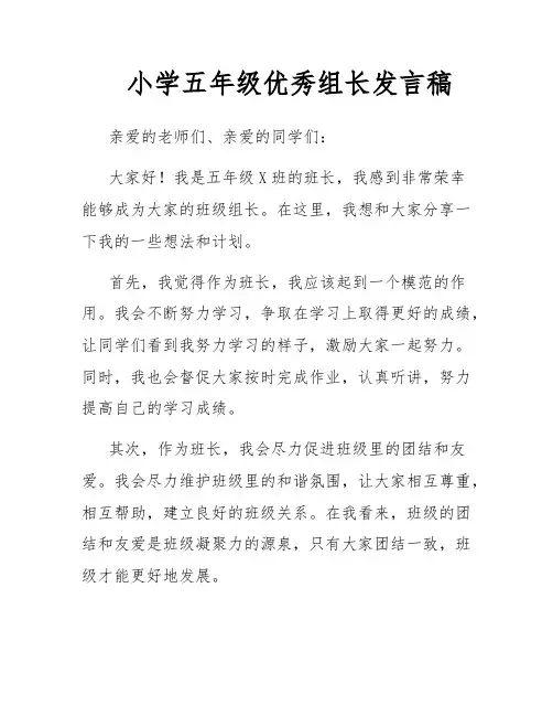 小学五年级优秀组长发言稿