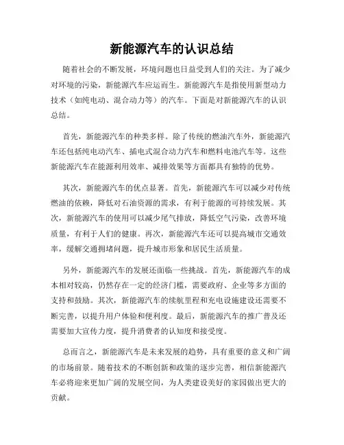新能源汽车的认识总结