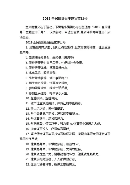 2019全民健身日主题宣传口号