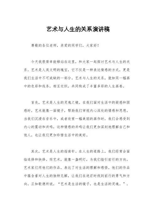 艺术与人生的关系演讲稿