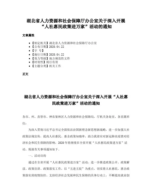 湖北省人力资源和社会保障厅办公室关于深入开展“人社惠民政策进万家”活动的通知