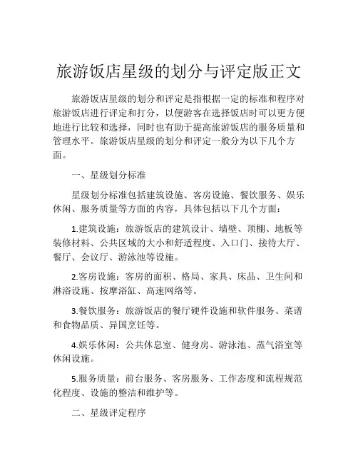 旅游饭店星级的划分与评定版正文