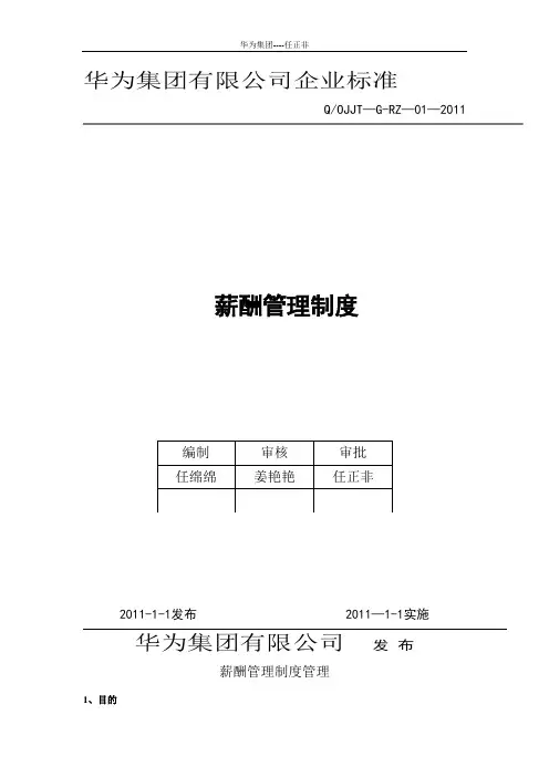 华为公司薪酬管理制度(现行本 必看)【模板范本】