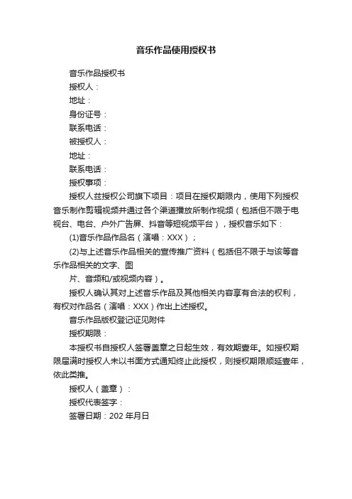 音乐作品使用授权书
