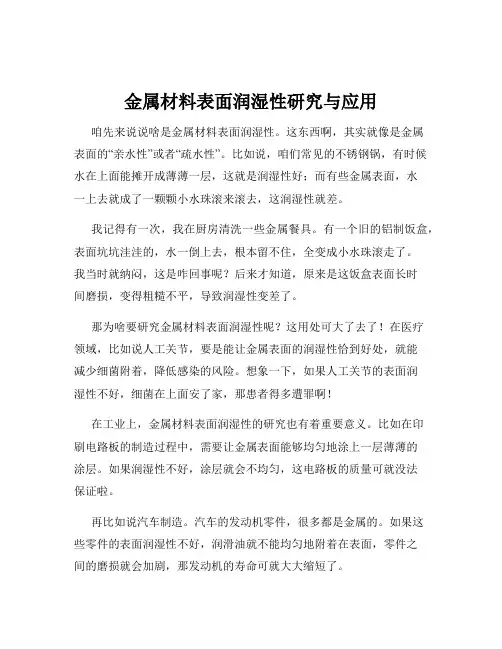 金属材料表面润湿性研究与应用